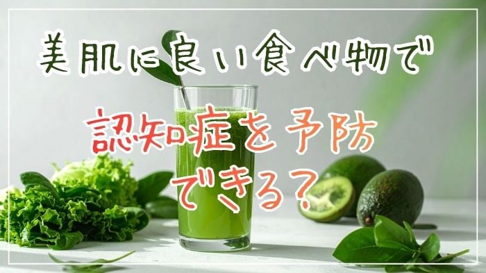 美肌に良い食べ物で認知症予防