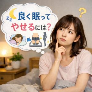 よく眠って痩せたい女性