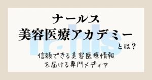 ナールス美容医療アカデミー