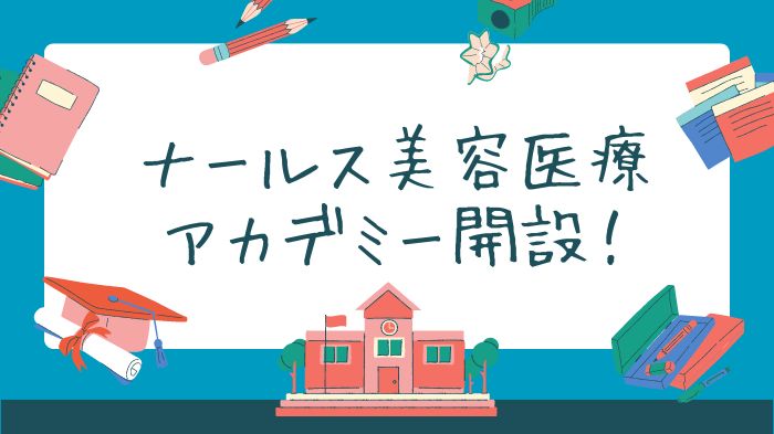 ナールス美容医療 アカデミー開設！