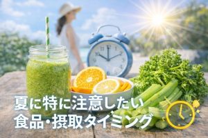 夏に取りたい食品