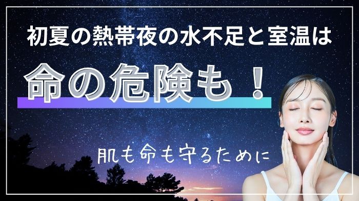 初夏の熱帯夜は命の危険が大きい