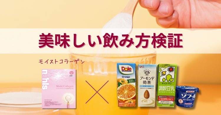 ナールスモイストコラーゲンの美味しい飲み方検証