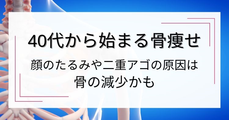 顔のたるみや二重アゴの原因は骨痩せかも