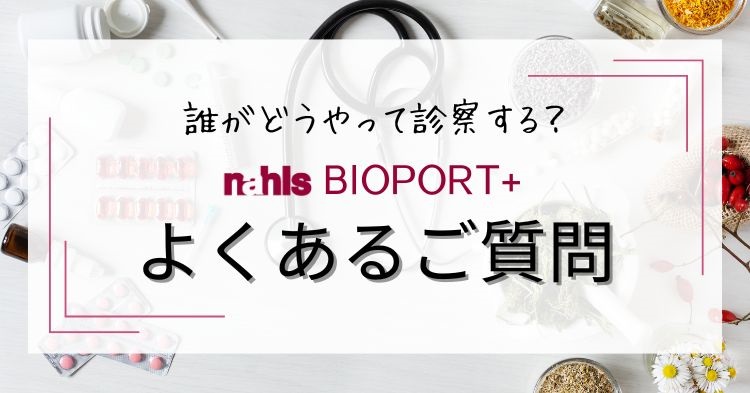 ナールスBIOPORT+よくあるご質問