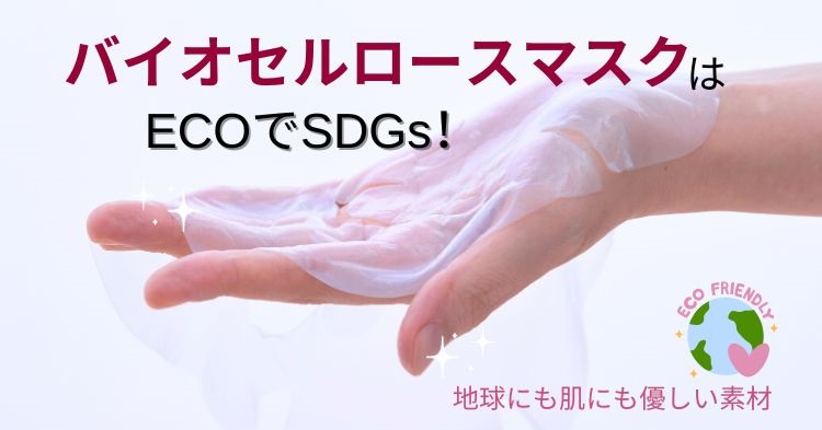 バイオセルロースマスクはECOでSDGs！地球にも肌にも優しい素材