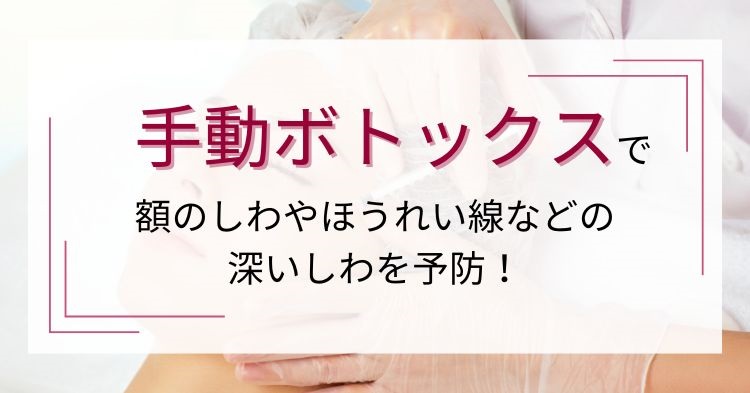 手動ボトックスで深いシワ予防
