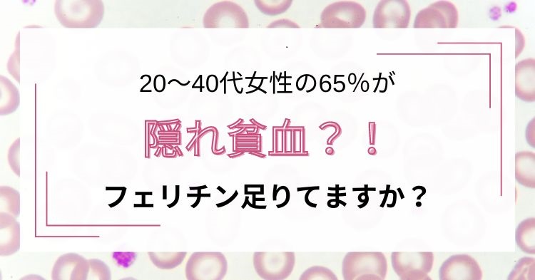 フェリチン不足で隠れ貧血