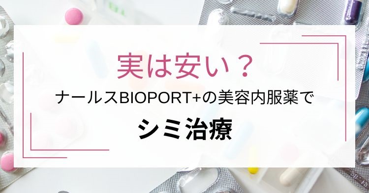 ナールスBIOPORT+の美容内服薬でシミ治療