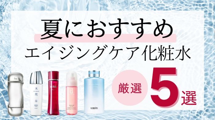 夏におすすめのエイジングケア化粧水