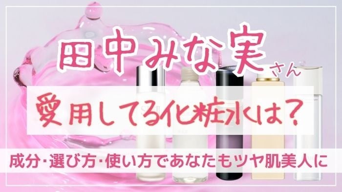 田中みな実愛用化粧水
