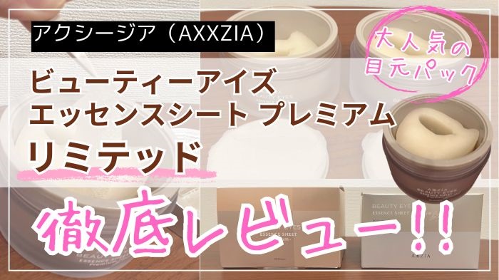アクシージア ビューティーアイズ エッセンスシート プレミアムリミテッド 60枚 AXXZIA「アクシージア ビューティーアイズ エッセンスシート