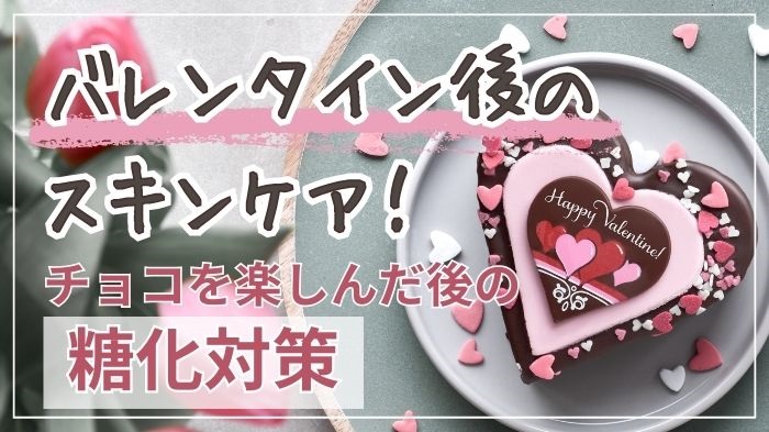バレンタインでチョコを食べたあとのスキンケア（糖化対策）