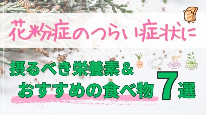 花粉症におすすめの食べ物7選