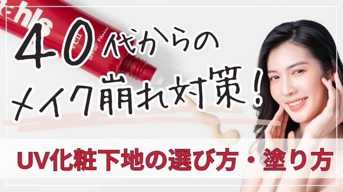 40代からのメイク崩れ対策！UV化粧下地の選び方、塗り方