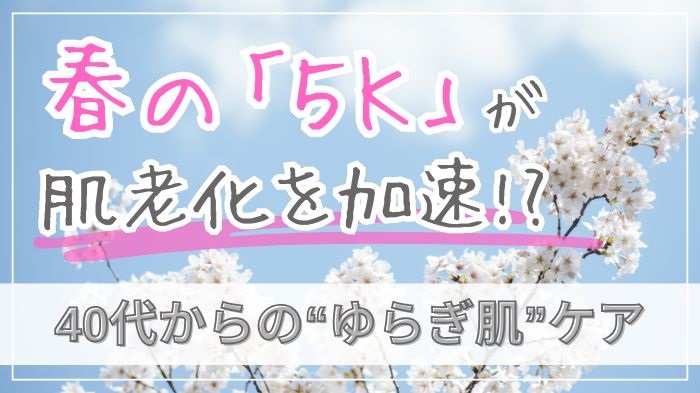 40代からの春のゆらぎ肌対策