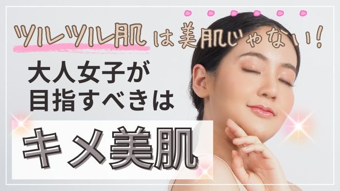 ツルツル肌よりキメ美肌がきれい