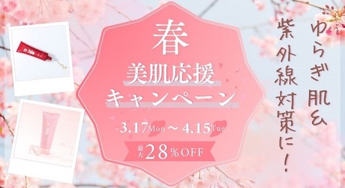 春の美肌応援キャンペーン