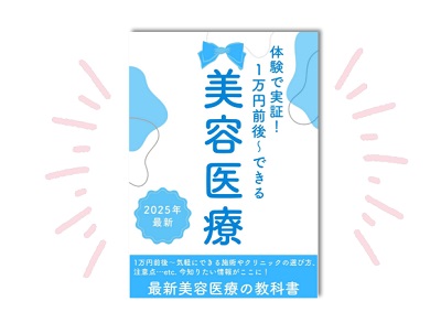 1万円～できる美容医療_ナールスの書籍