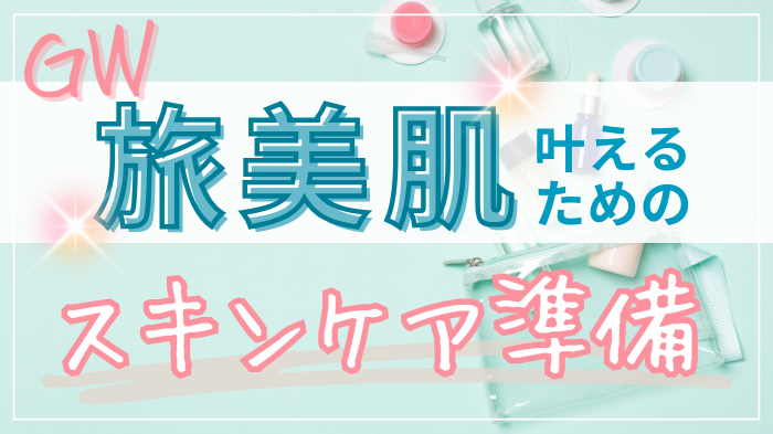 GW旅先でも美肌できるためのスキンケア術