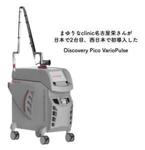 ルビーフラクショナルの施術ができるまゆりなclinic名古屋栄に導入された機器