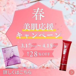 春の美肌応援キャンペーン