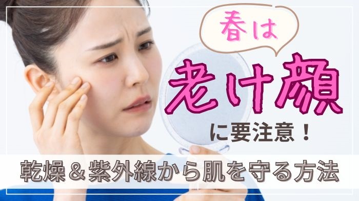 春は老け顔に要注意