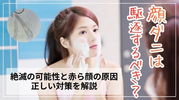 顔ダニは駆逐するべきか