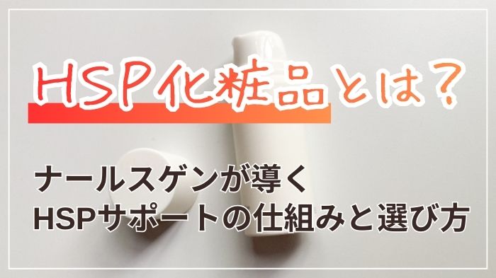 HSP化粧品とは？