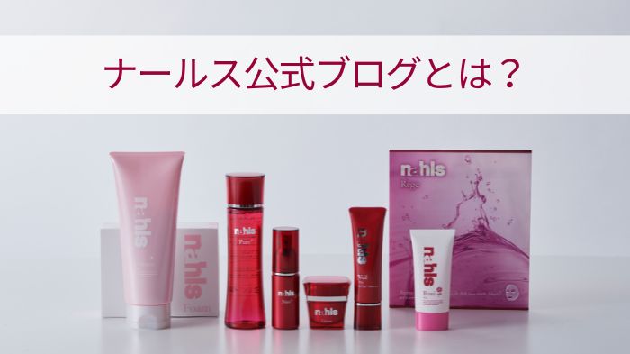 ナールス公式ブログとは？