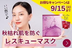 秋枯れ肌をや暑さ疲れ肌におすすめのナールスリジェパーフェクトマスク