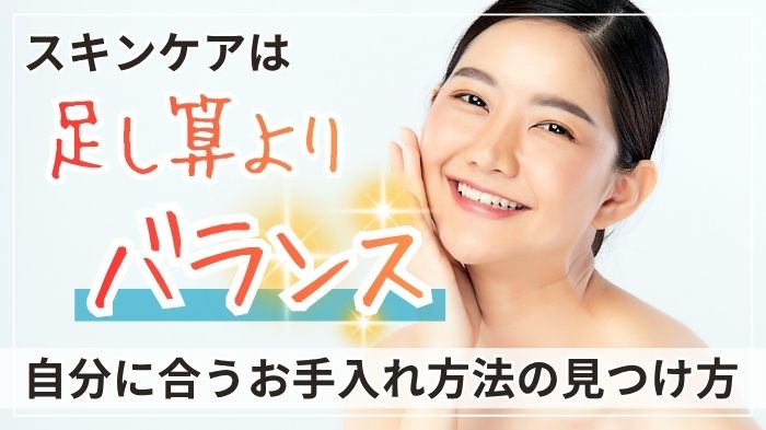 スキンケアは足し算よりバランスが大事。自分に合うスキンケアの見つけ方。