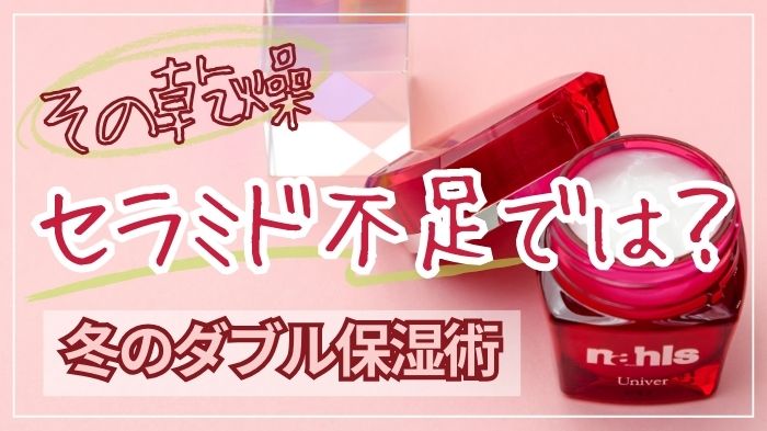 乾燥の原因はセラミド不足。ダブル保湿でケアを