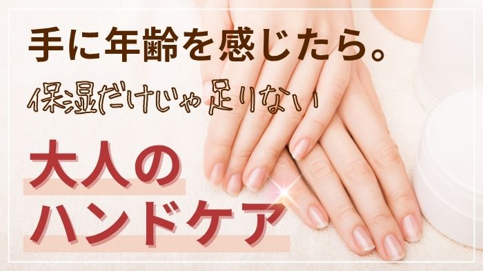 手に年齢を感じたら大人のハンドケア