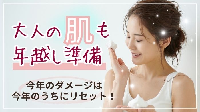 大人の肌も年越し準備。リセットスキンケア