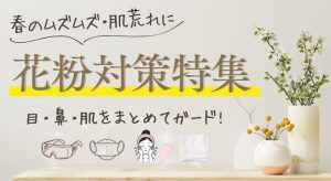 ナールスの花粉対策特集