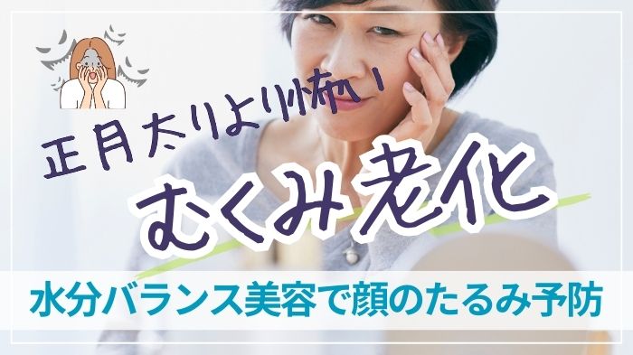 正月太りより怖い「むくみ老化」対策でたるみ予防