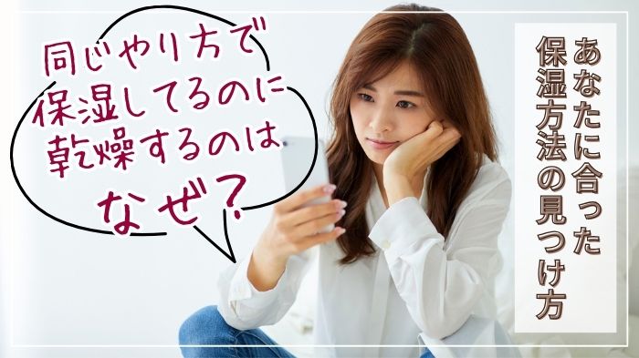 自分の肌に合う乾燥肌対策のための保湿方法