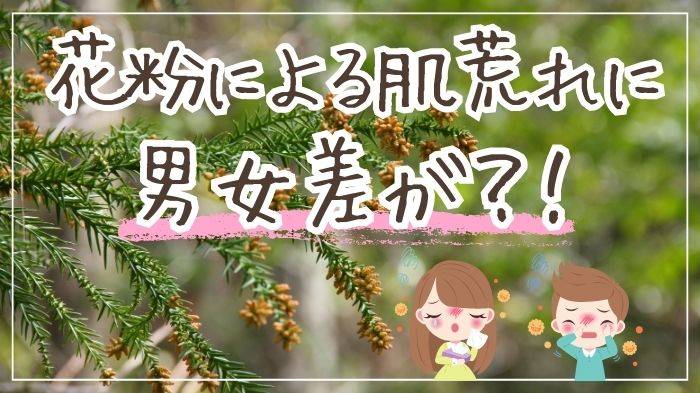 花粉による肌トラブルには男女差が？！先回り対策で肌荒れ予防