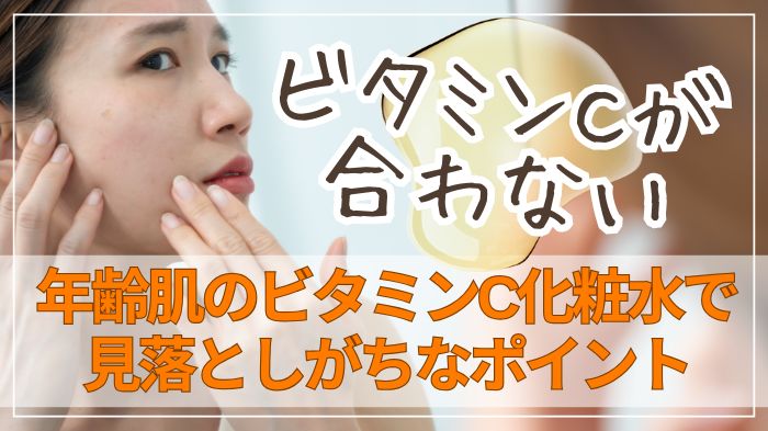 ビタミンC化粧水が肌に合わない大人肌
