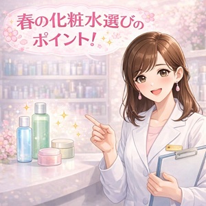 春の化粧水の選び方を説明するコスメコンシェルジュ