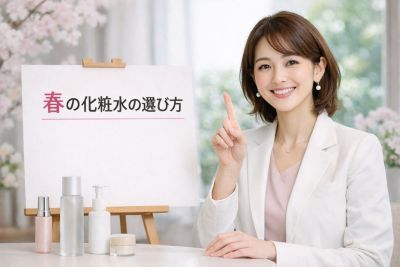 春の化粧水の選び方を説明するコスメコンシェルジュ