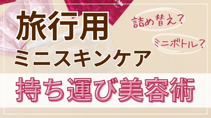 旅行用スキンケア持ち運び美容術