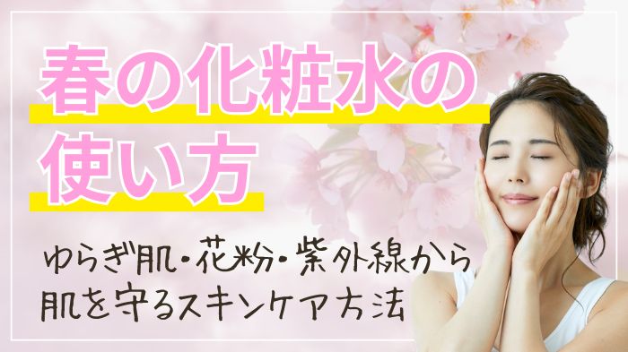 春の化粧水の使い方
