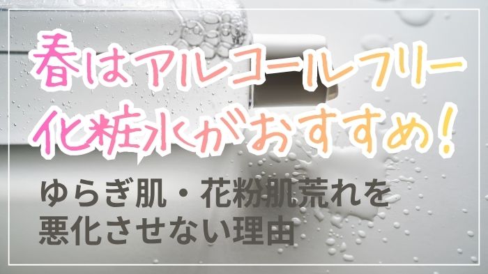 春はアルコールフリー化粧水がおすすめ