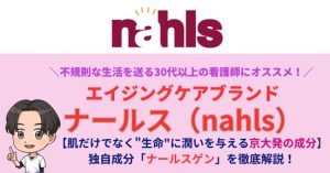 30代からの看護師が選ぶ『ナールス』のエイジングケア完全ガイドのイメージ画像