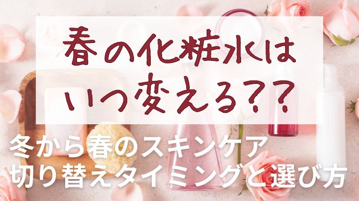 春の化粧水はいつ変える