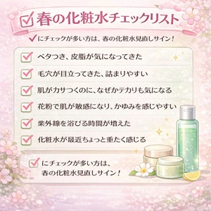 春の化粧水のチェックリスト