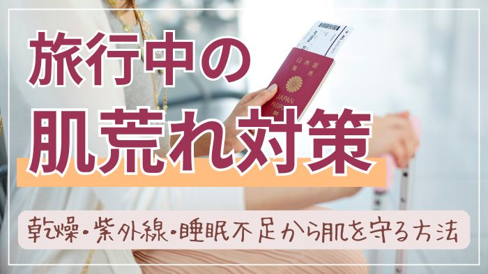 旅行中の肌荒れ対策