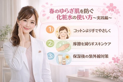 春のゆらぎ肌を防ぐ化粧水の使い方を説明するコスメコンシェルジュ